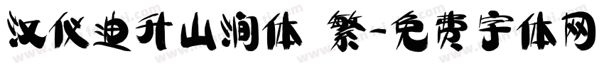 汉仪迪升山涧体 繁字体转换
